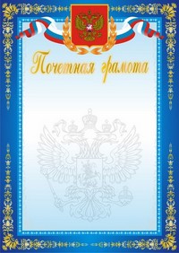 Грамота с гербом РФ