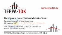 Визитка регионального представителя компании "Терра-ток"