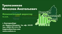 Визитка для и.о. Гильдии строителей Урала